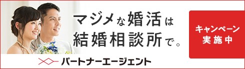 パートナーエージェント